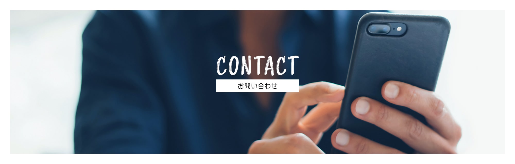 CONTACT　お問い合わせ